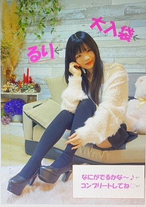 大入袋　喜瀬咲　るり