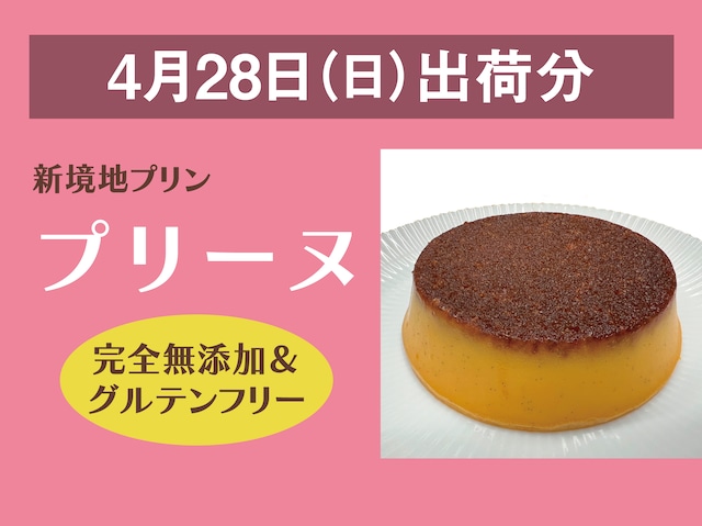 新境地プリン「プリーヌ」【2024年4月28日出荷分】