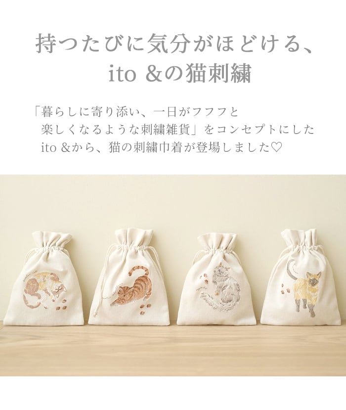 ito& 刺繍巾着袋 猫 ポーチ ラグドール エキゾチックショートヘア