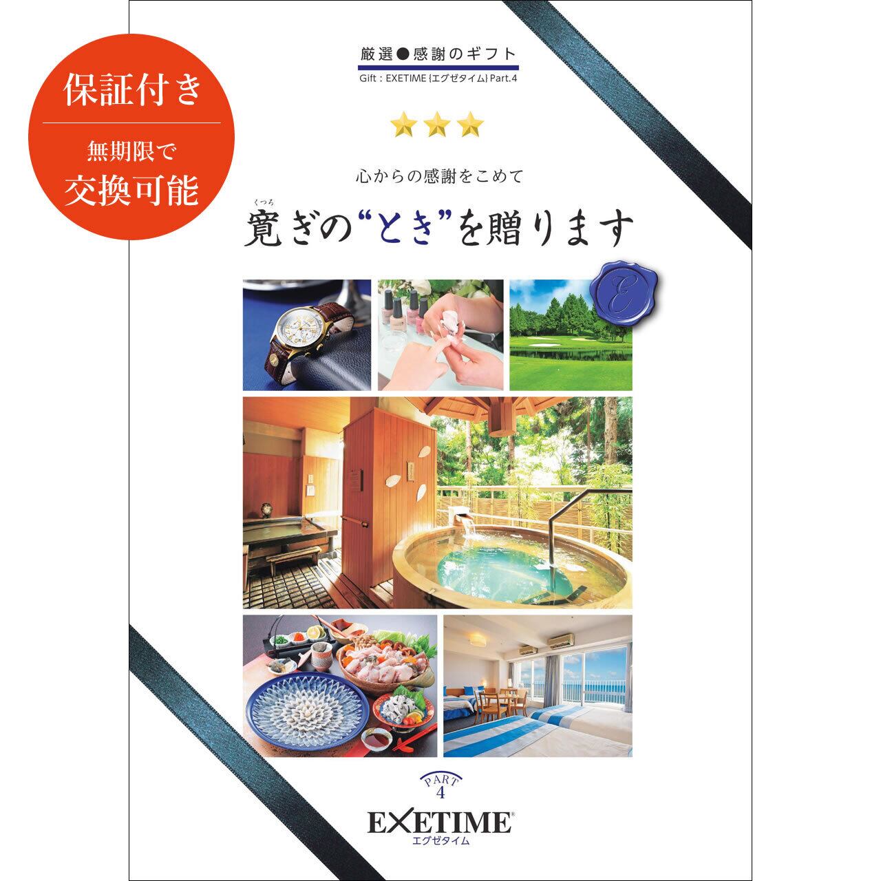 カタログギフト EXETIME エグゼタイム 無期限 旅行 part5 エグゼ カタログギフト EXETIME エグゼタイム 無期限 旅行 part5 エグゼ