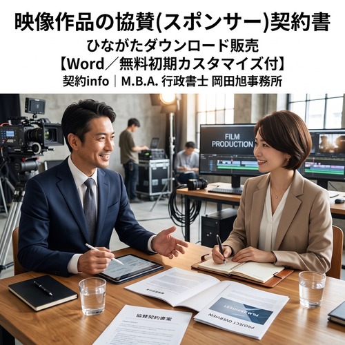 【Word／無料初期カスタマイズ付】映像作品の協賛(スポンサー)契約書