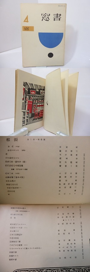 （雑誌）書窓　第1巻第4号(通巻4号)　川西英多色木版口絵「室内」入　/　恩地孝四郎　編　[27112]