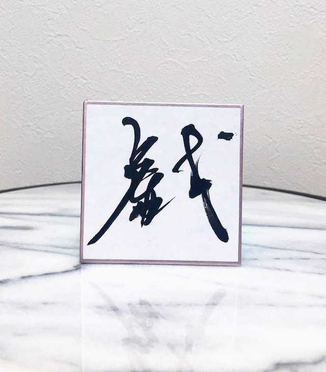 小色紙　「戯」