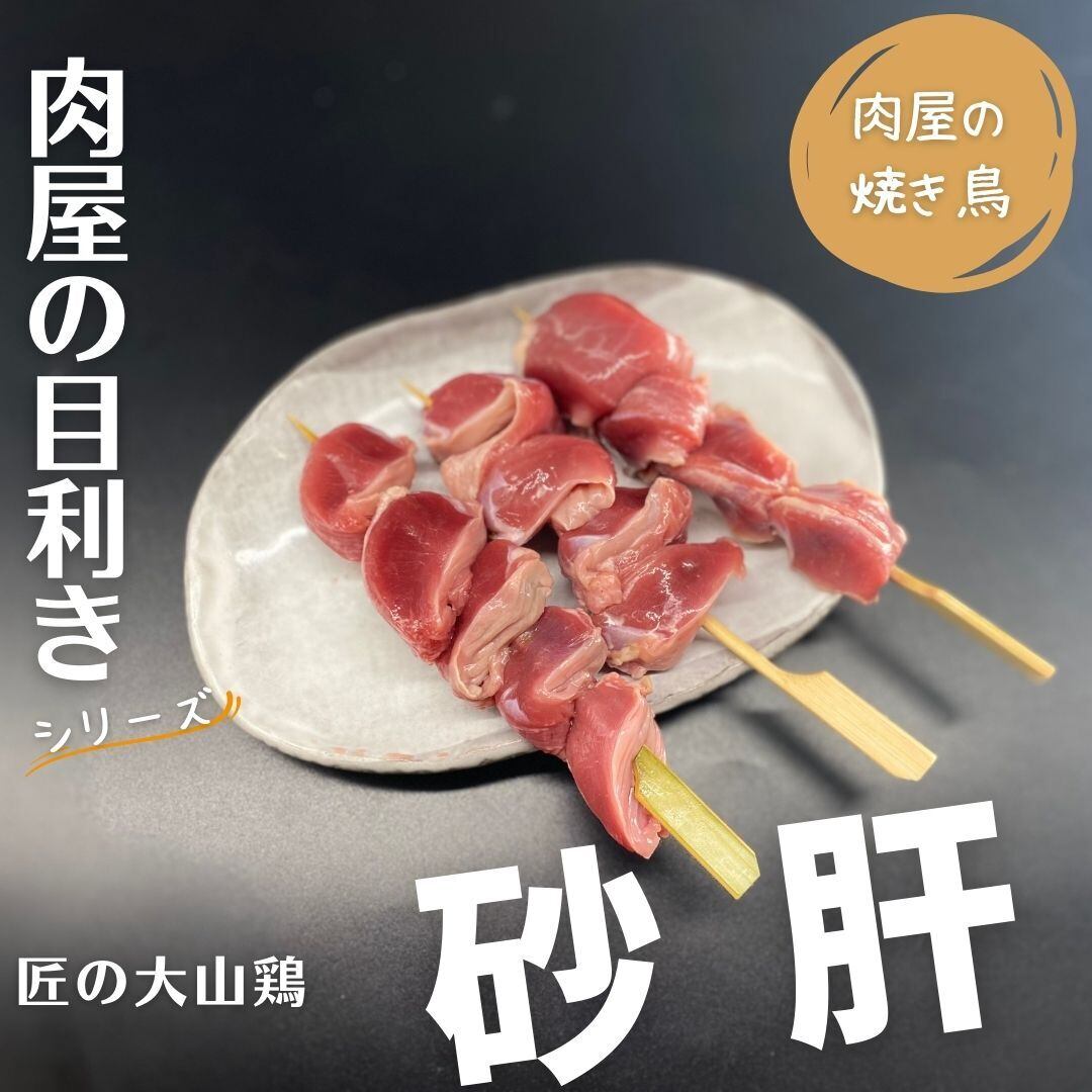 肉屋の焼き鳥】＜目利きシリーズ＞匠の大山鶏「砂肝」3本入り（本商品