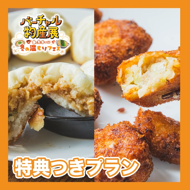 【特典付きプラン】名物 餃子カツ＆台湾屋台グルメの定番 水煎包セット（冬の温もりフェス）