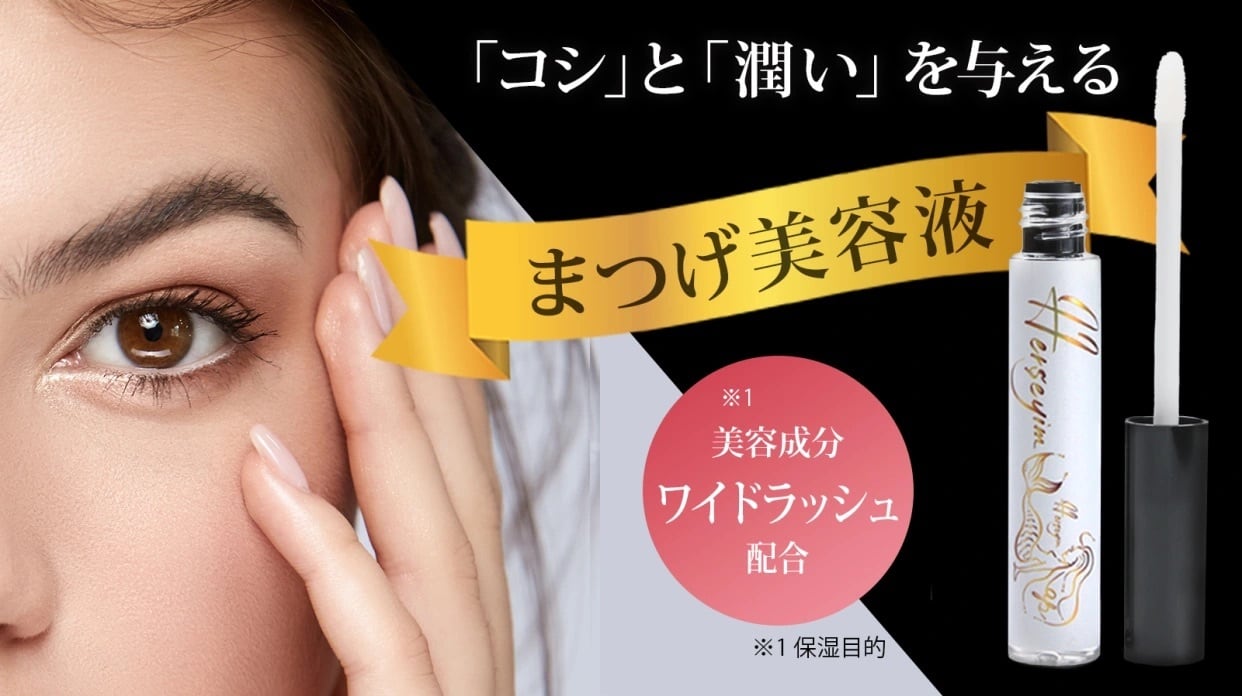 エーピーヘルシェイム まつげ美容液 | AnnePlace