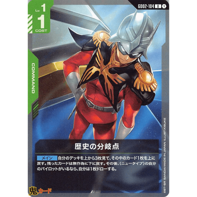 歴史の分岐点 C/U GD02 104 コスト：1 緑 A ガンダム