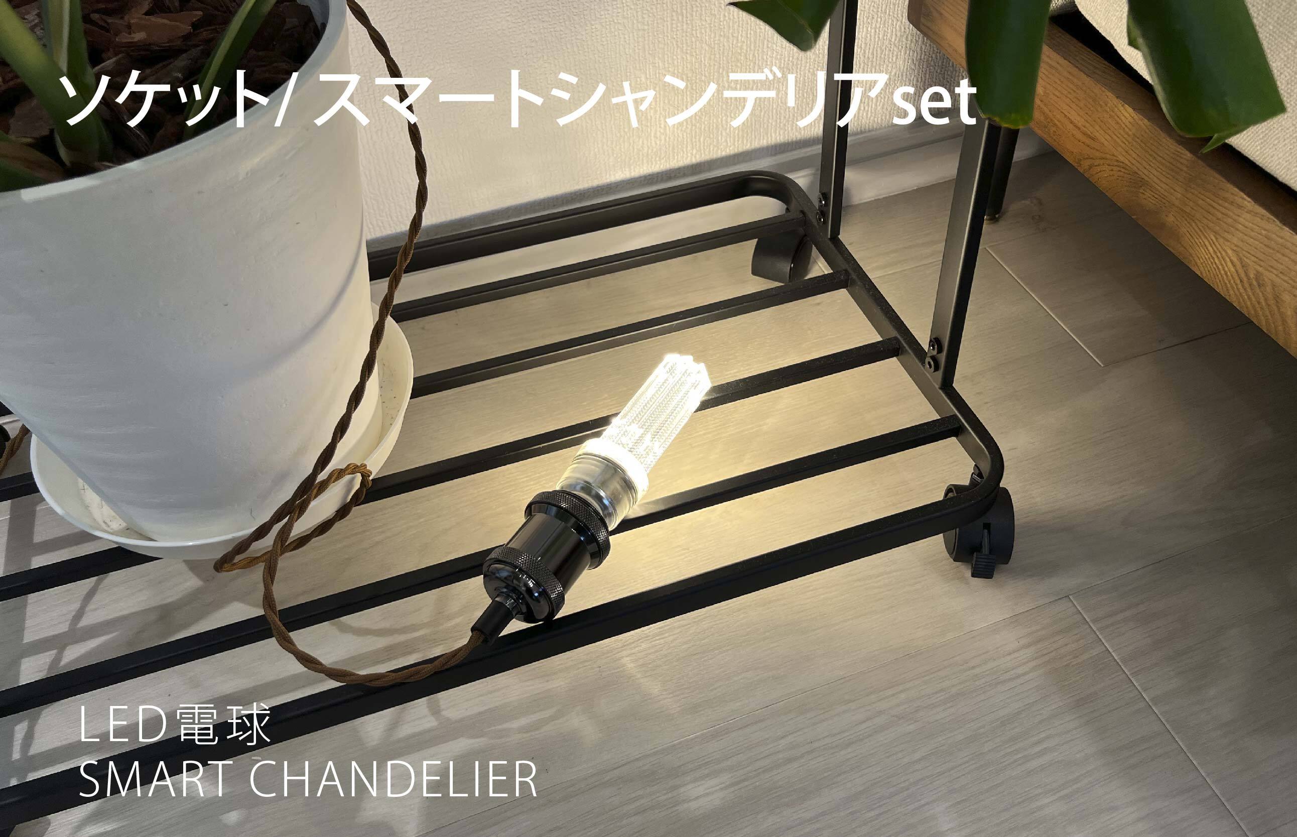 テーブルランプ / ソケット/ スマートシャンデリアset【送料無料】