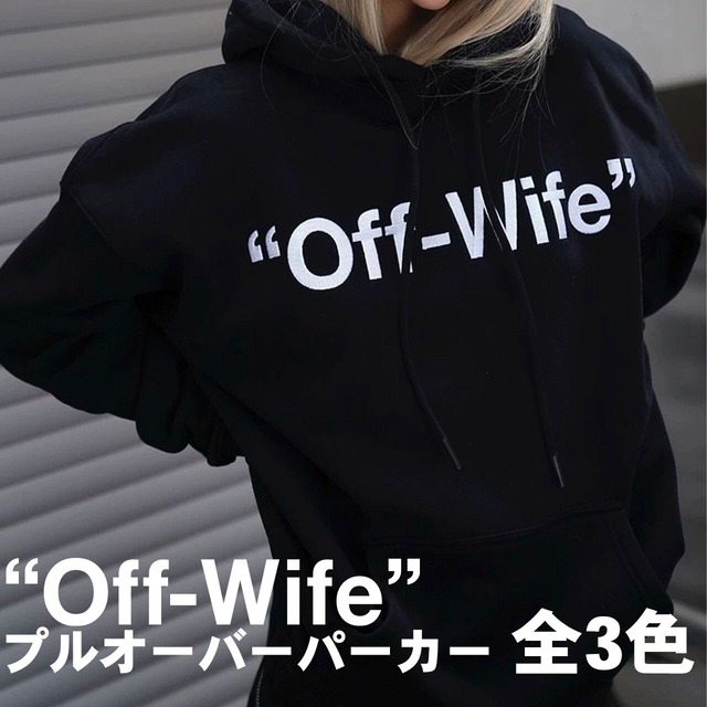 Off-Wife プルオーバーパーカー 【全3色】※ご注文から4週間前後で発送