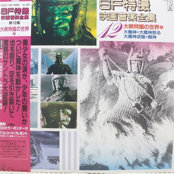伊福部 昭 / SF特撮映画音楽全集 12 (大映特撮の世界2) [K22G-7148] - 画像1