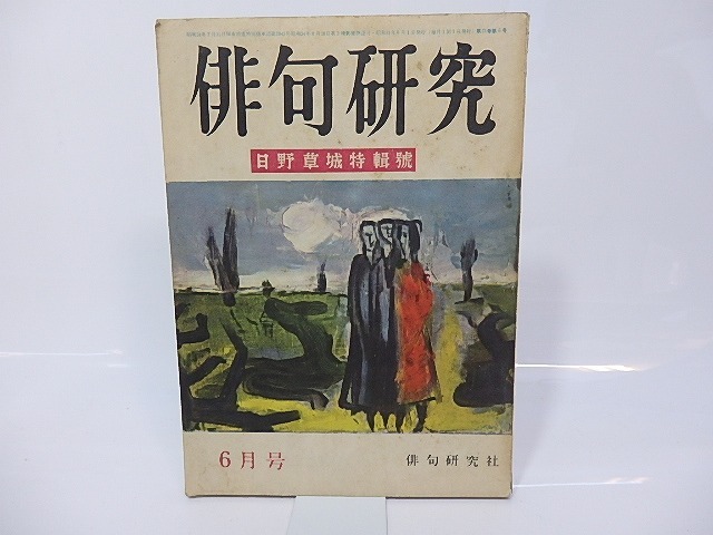 （雑誌）俳句研究　第13巻第6号　日野草城特集号　/　日野草城　　[26770]