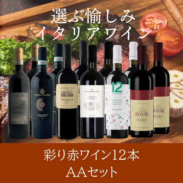 赤ワイン12本セット〈送料無料〉(B712081)