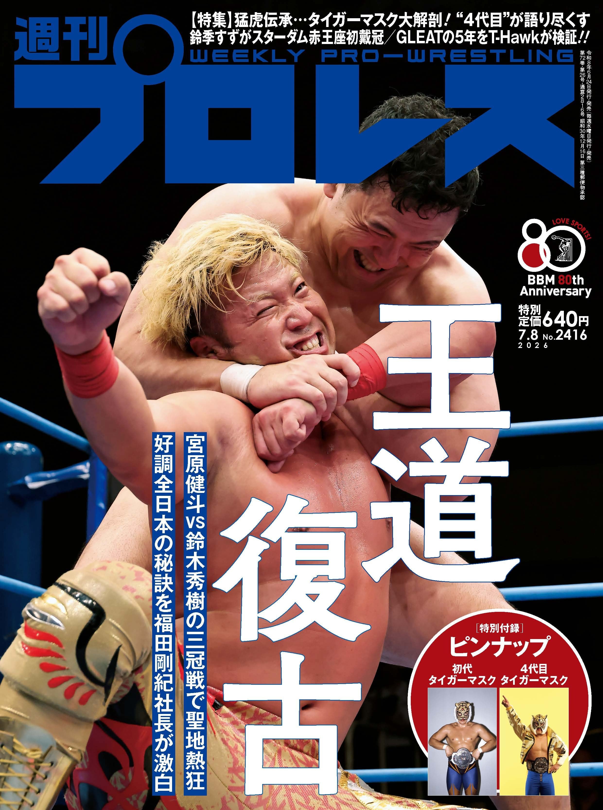 週刊プロレス