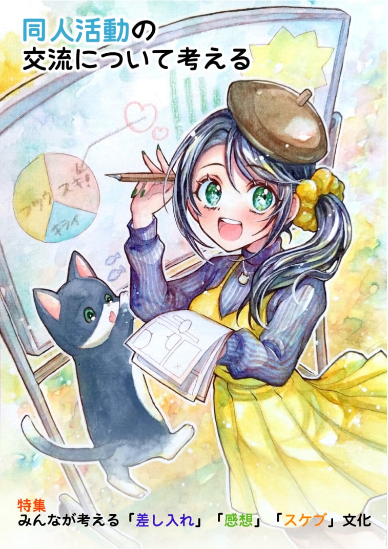 同人活動の交流ついて考える/どらねこ