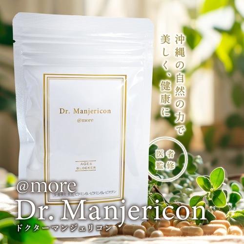 【Dr.マンジェリコン　紫外線が気になる毎日のケアに】医者監修のエビデンスサプリ 90粒