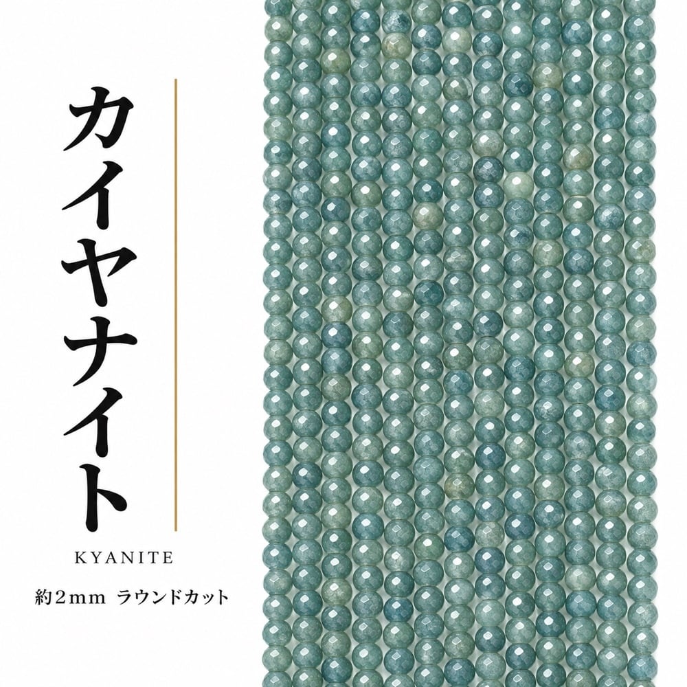 カイヤナイト ラウンド グリーン 2mm | K0001