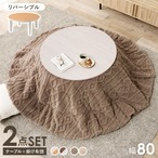 こたつ+うす掛け布団 2点セット アベルSE80モクモク こたつ:幅80×奥行80×高さ35.5cm、掛ふとん:φ190cm