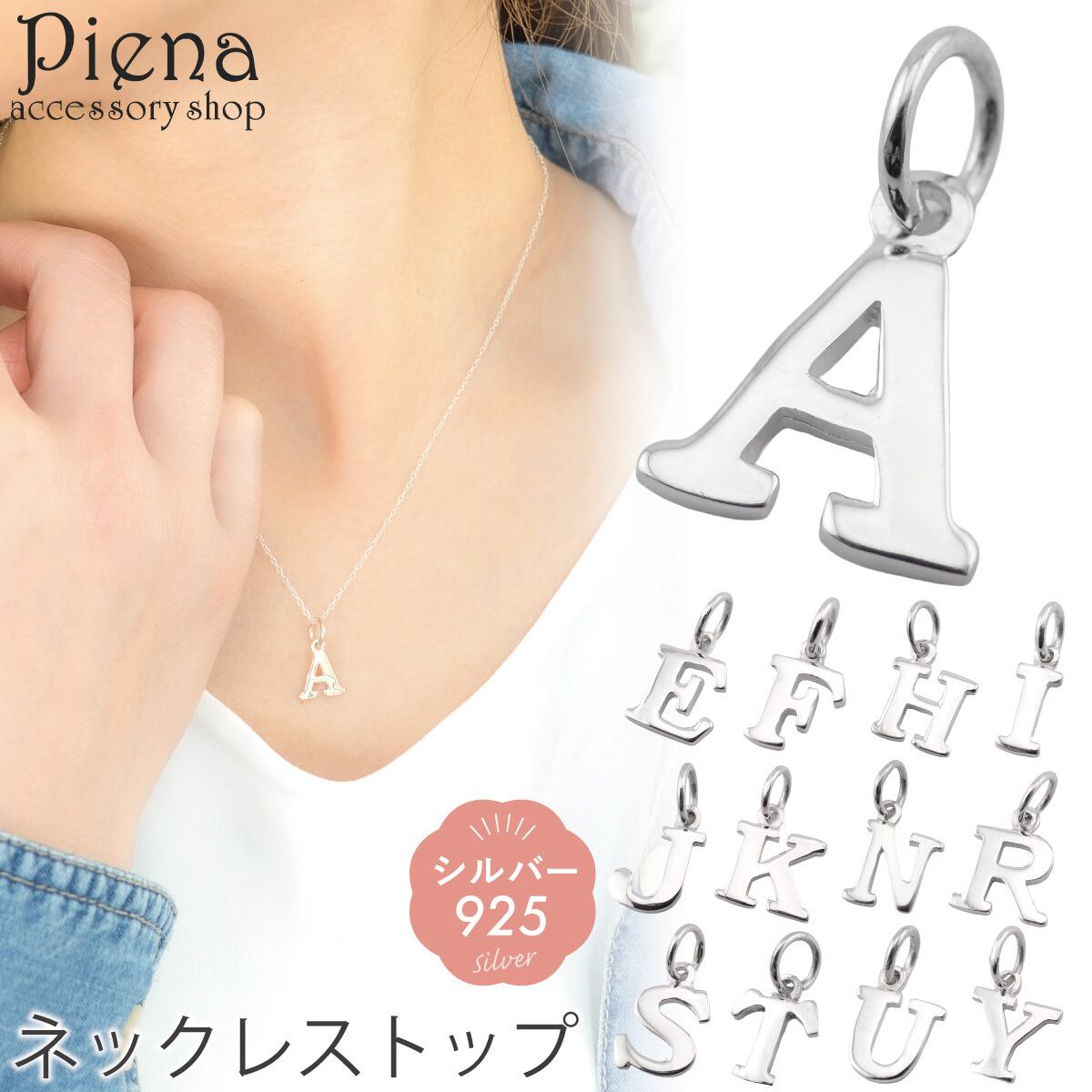 ペンダントトップ イニシャル シンプル シルバー925製 低金属
