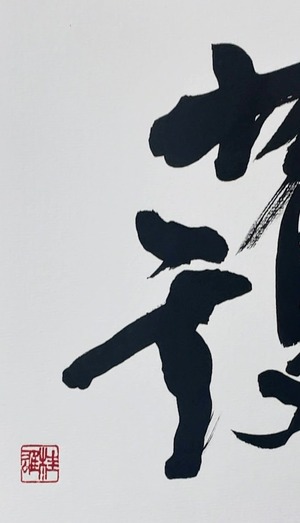 大色紙 「護」 Var.1