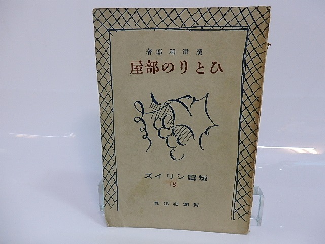 ひとりの部屋　/　広津和郎　　[26682]