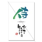 筆文字「侍」（１枚入）