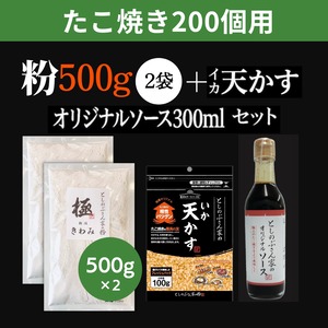 としのぶさん家の粉  たこやき100個用×２ 天かす+オリジナルソース300ml