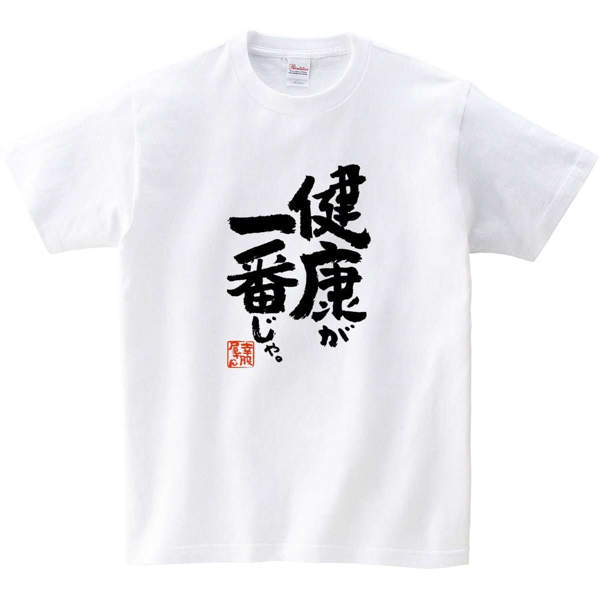 健康が一番じゃ。 Tシャツ ka400-140 お酒 飲み屋 居酒屋 誕生日 父の日 ギフトプレゼント  漢字Tシャツ おもしろtシャツ