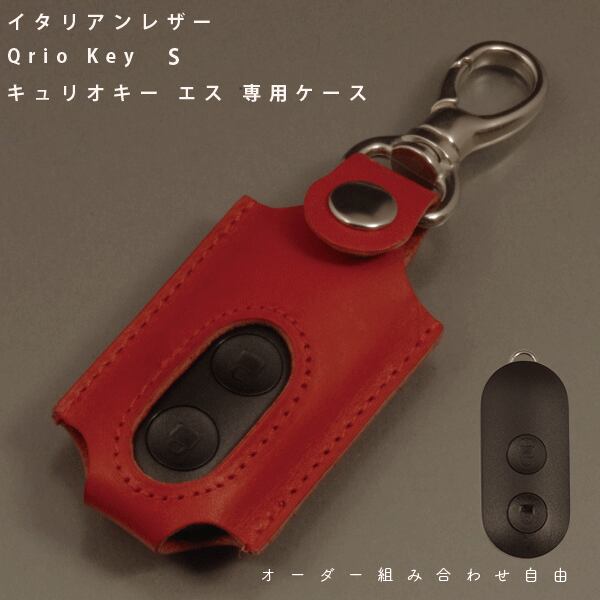 名入れ イタリアレザー Qrio Key S キュリオキーエス ケース カバー Qrio Lock専用 リモコンキー スマートロック 本革  レザーケース オーダーメイド NORTH LEAF