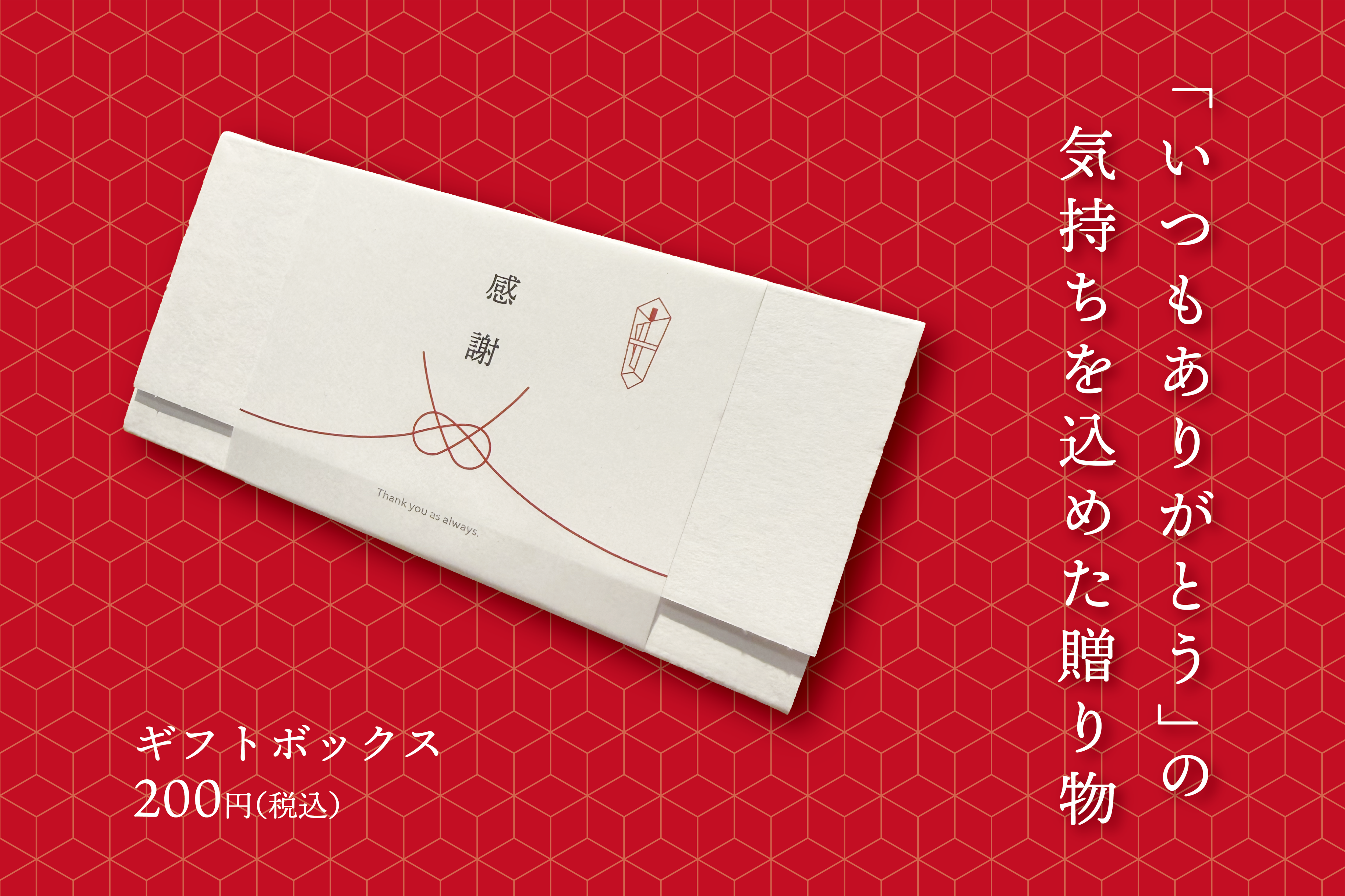 “感謝”ギフトボックス