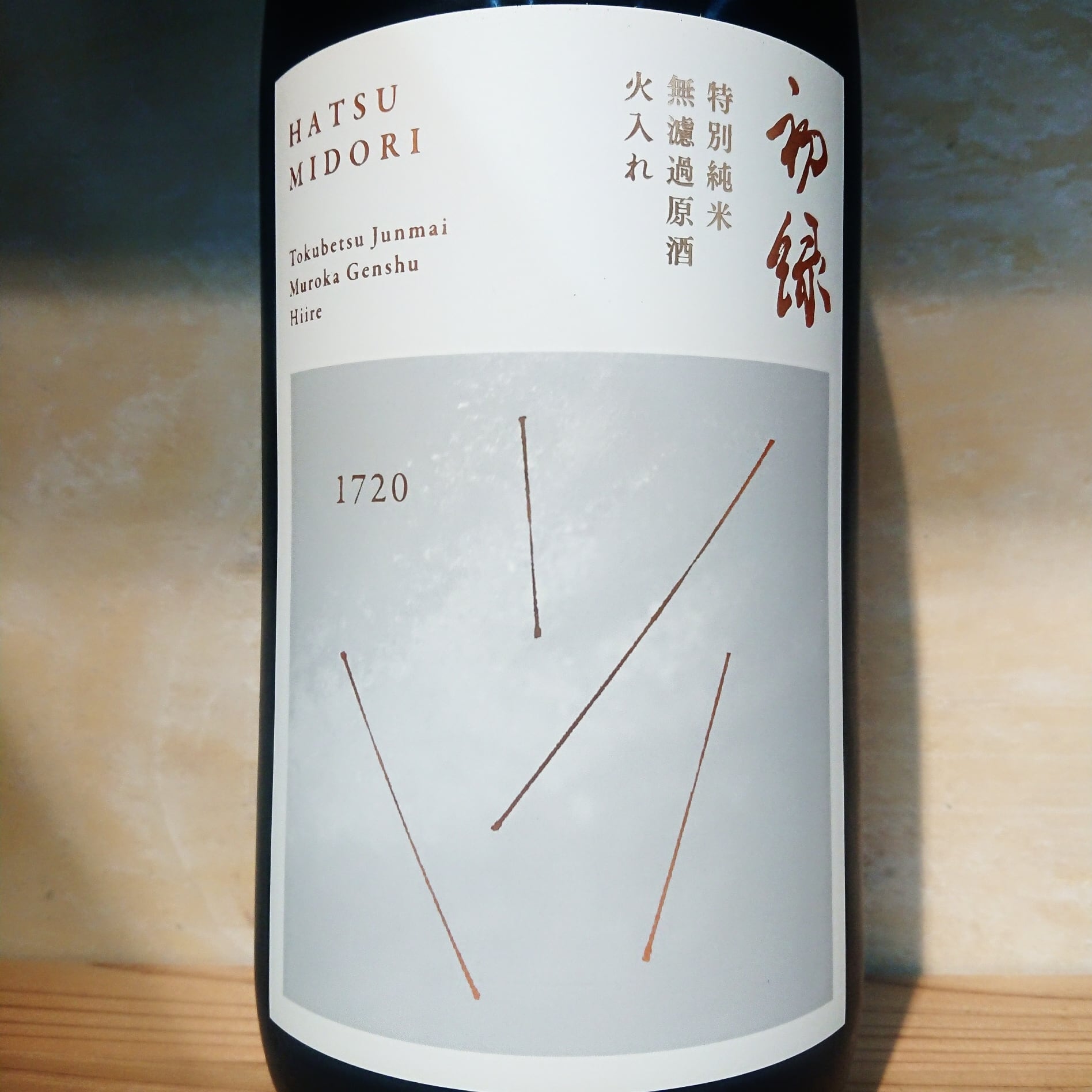初緑 純米大吟醸 無濾過生原酒 飛騨産山田錦×協会Ka8酵母 720ml
