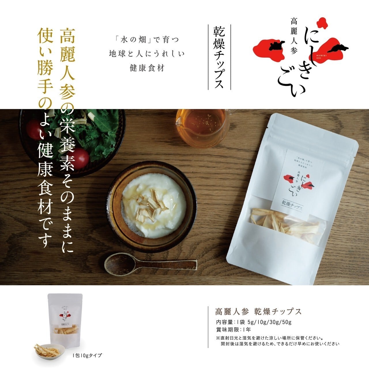 乾燥チップス（30g） | 高麗人参にしきごい - ナカファーム