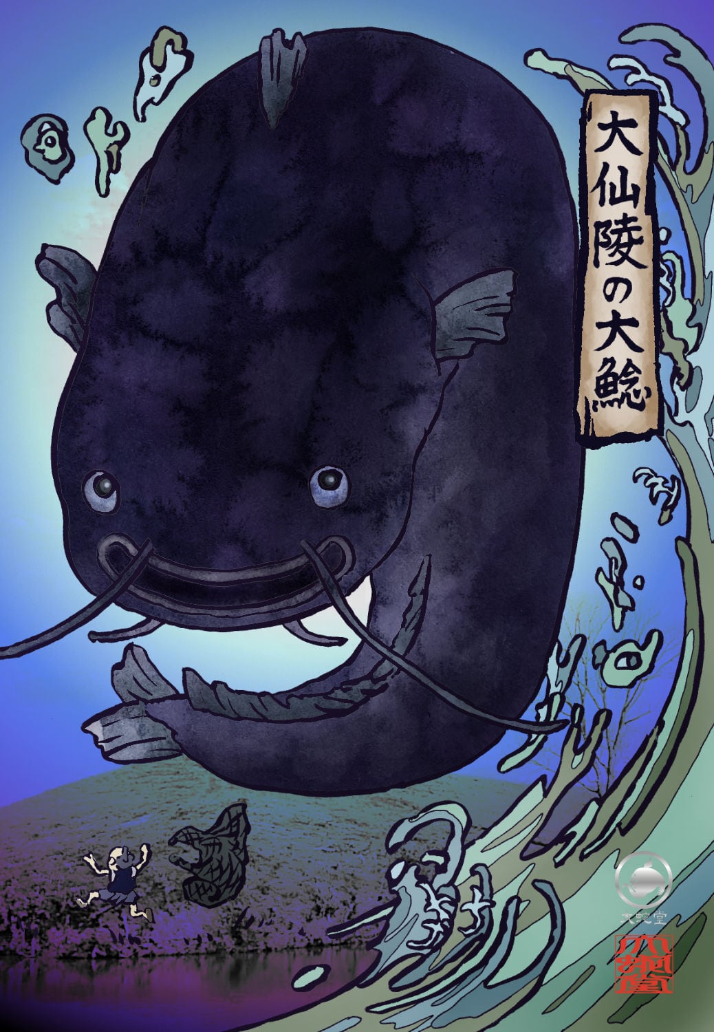 妖怪710・大山陵の大鯰(大阪・沙界) | 大蛇堂-おろちどう-