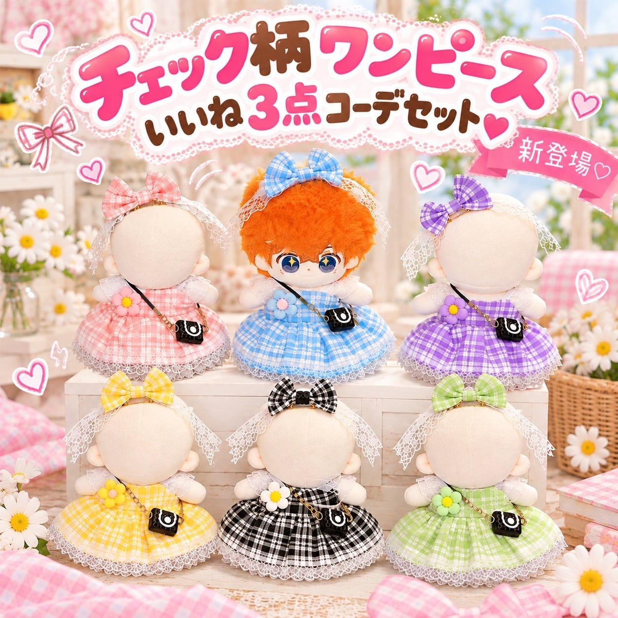 10cm-15cm】ぬい服 チェック柄 ワンピース ぬいぐるみ用 リボン バッグ