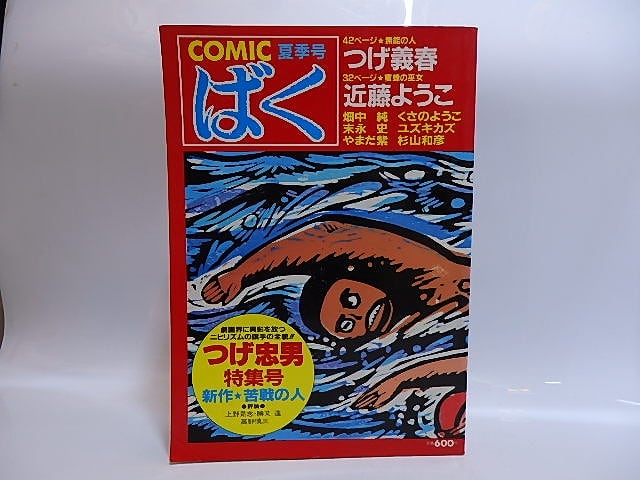 ＣＯＭＩＣばく　NO.6　1985年9月夏季号　つげ忠男特集　/　つげ忠男　他　[28867]