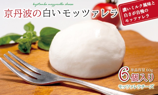 MS002C 京丹波の白いモッツァレラ詰め合わせ　京都 丹波 モッツァレラチーズ 牧場 生乳 100％使用 セット商品 濃厚