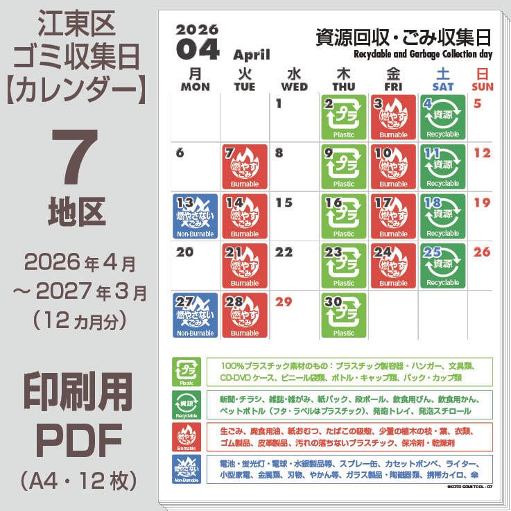 コミコミ 江東区ゴミの日カレンダーPDF（2026年度版）- 7地区 | 【ゴミの日