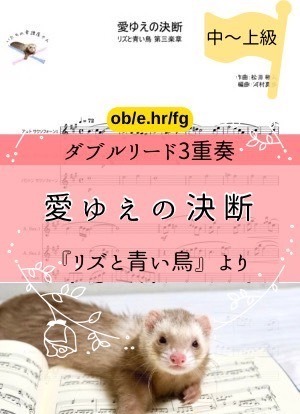 愛ゆえの決断＊ダブルリード3重奏(ob/e.hr/fg)