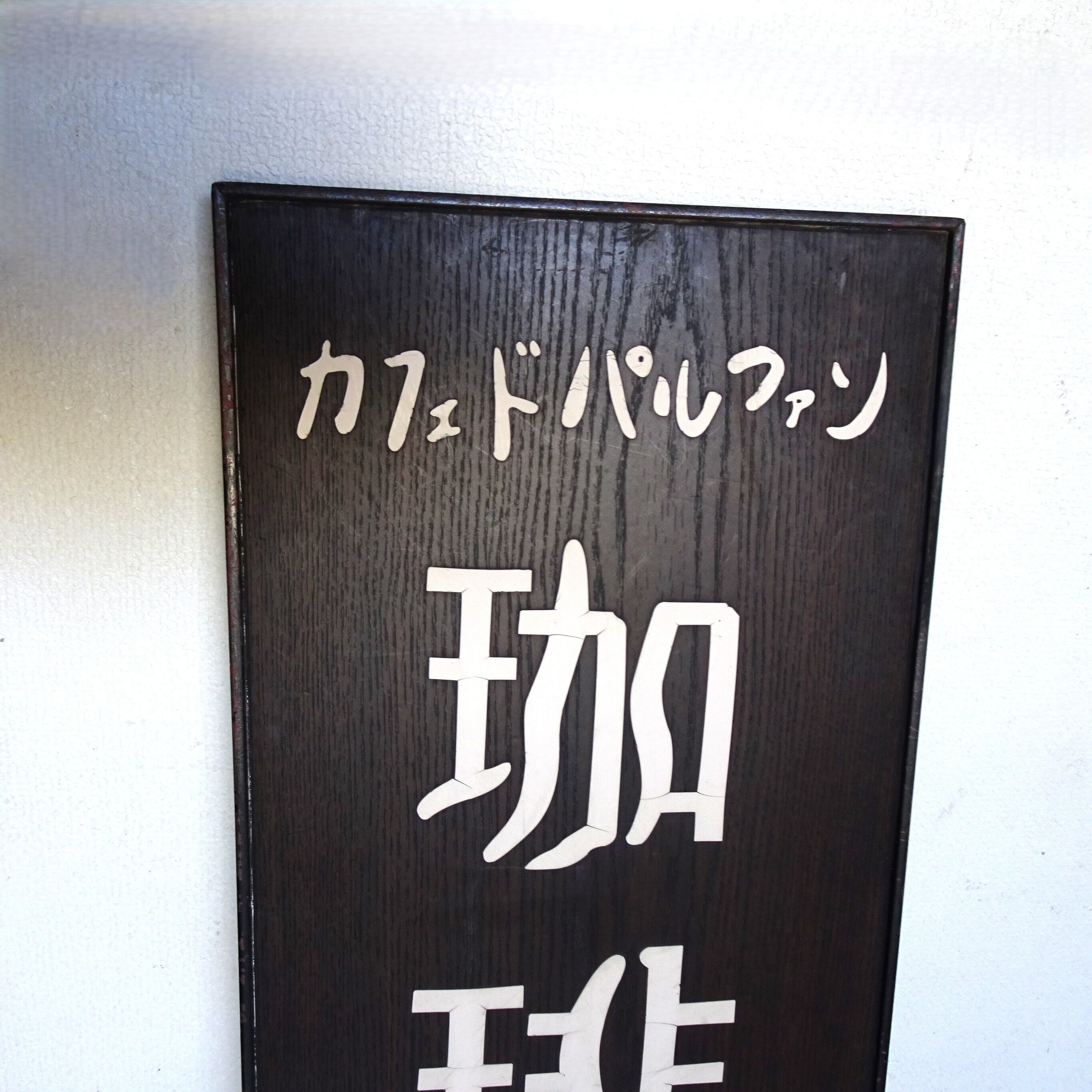 カフェ・ド・パルファン 看板1 | 純喫茶家具の村田商會