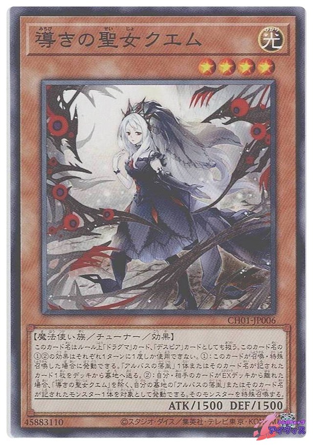 導きの聖女クエム　[ノーマル] [ランクA] [CH01-JP006] [遊戯王]