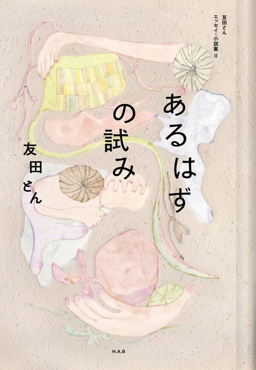 『あるはずの試み 友田とんエッセイ・小説集Ⅱ』