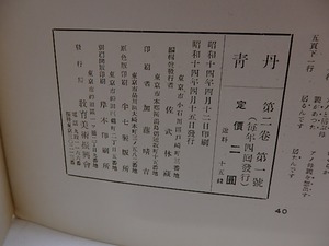 （雑誌）丹青　第2巻第1号　有島生馬銅版・山下新太郎石版入　/　一水会　編　[29559]