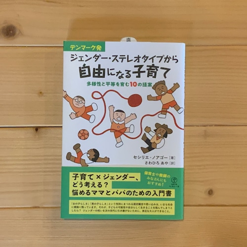 デンマーク発　ジェンダー・ステレオタイプから自由になる子育て
