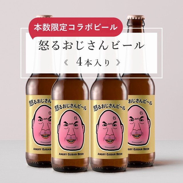 《本数限定》怒るおじさんビール《4本入り》