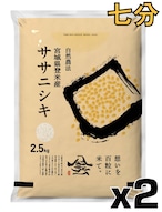 令和7年産 登米産 ササニシキ 七分づき 5kg 農薬・化学肥料不使用栽培米