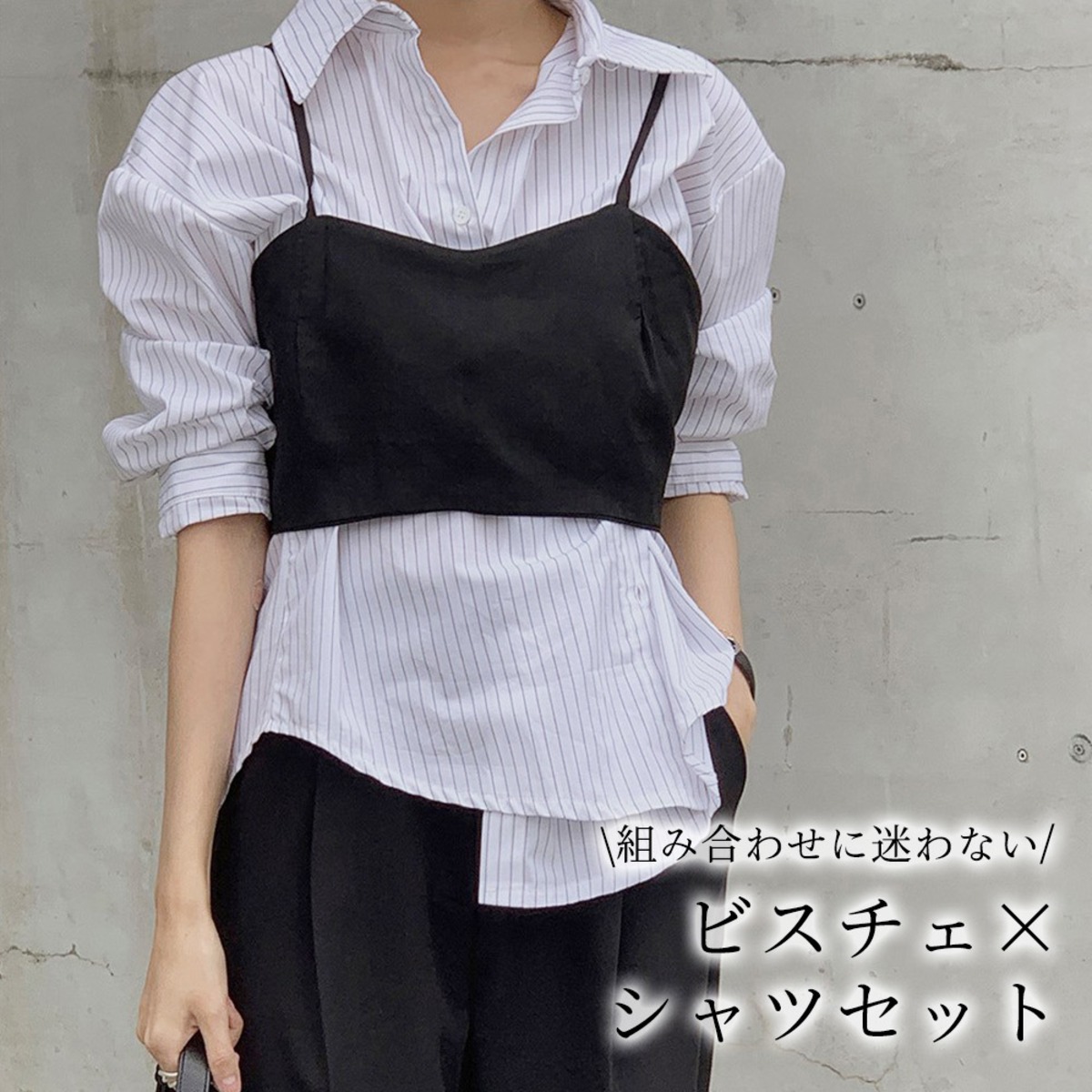 メール便】ビスチェ×ストライプシャツセット／tops1891 | DAY CLOSET 