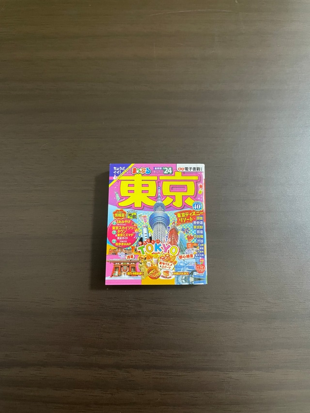 まっぷる豆本ガイドブック②東京