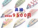【本体価格９５００円】オリジナル鼻緒（全2種類）