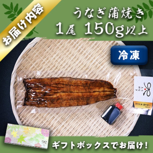 うなぎ太郎 うなぎ蒲焼【大隅産】 1尾 計150g以上