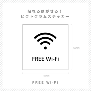 貼れる！はがせる！！ピクト室名カッティングシート「FREE Wi-Fi」