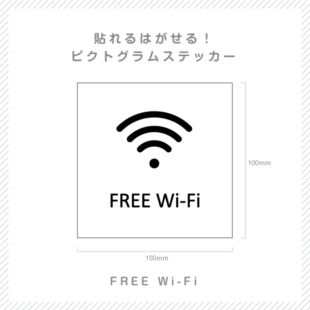 貼れる！はがせる！！ピクト室名カッティングシート「FREE Wi-Fi」